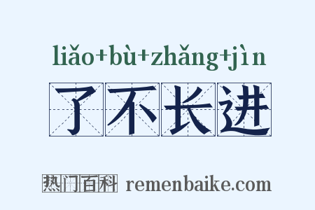 了不长进是什么意思的图片